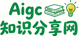AIGC知识分享网-AI技术资源下载-AI技术学习